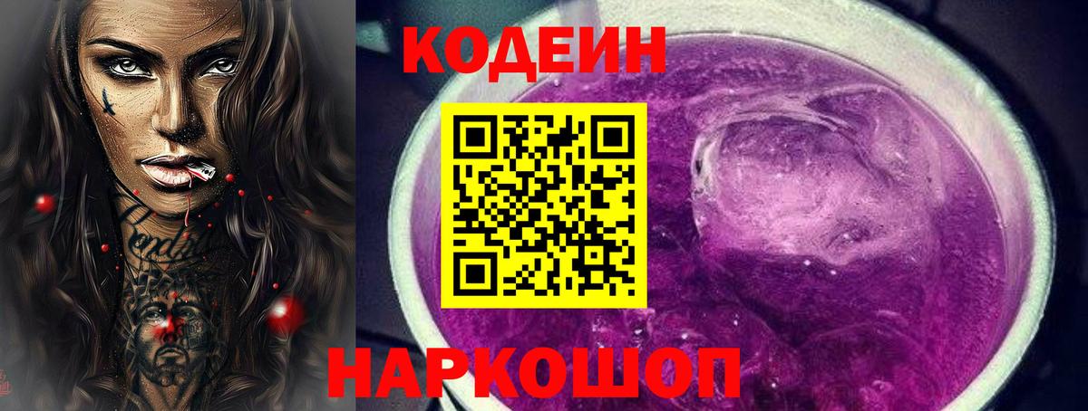 Кодеиновый сироп Lean Purple Drank Чайковский